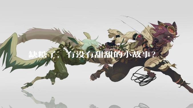 缺糖了，有没有甜甜的小故事？
