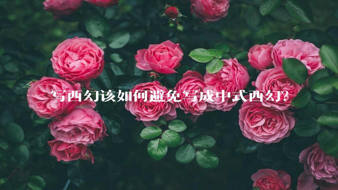 写西幻该如何避免写成中式西幻？