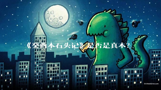 《癸酉本石头记》是否是真本？