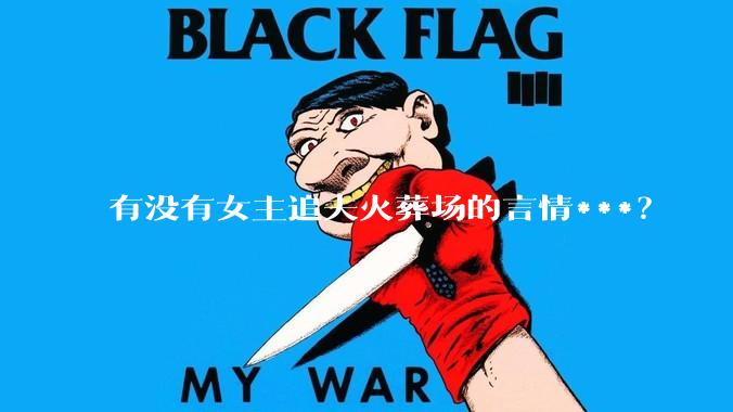 有没有女主追夫火葬场的言情***？