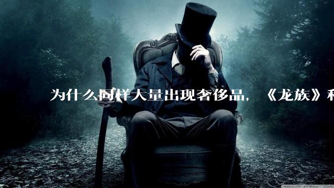 为什么同样大量出现奢侈品，《龙族》和《小时代》评价不一？