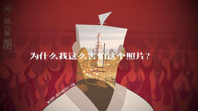 为什么我这么害怕这个照片？