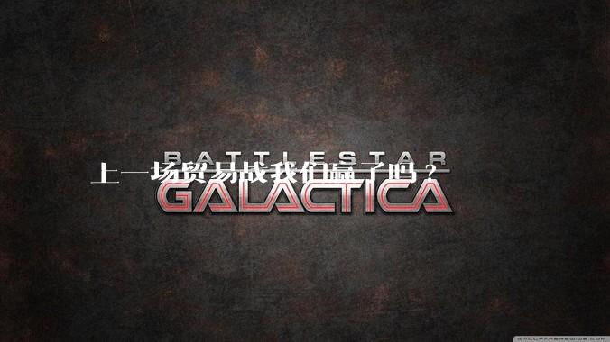 上一场贸易战我们赢了吗?