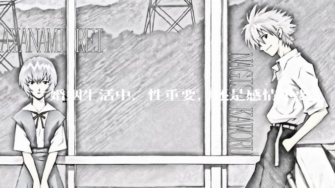 婚姻生活中，性重要，还是感情重要？