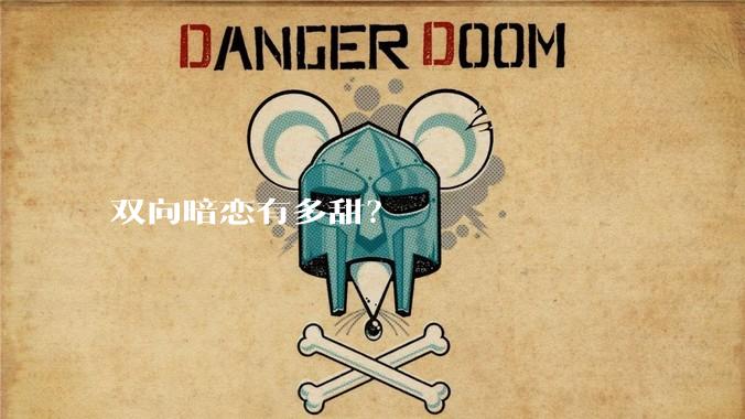 双向暗恋有多甜？