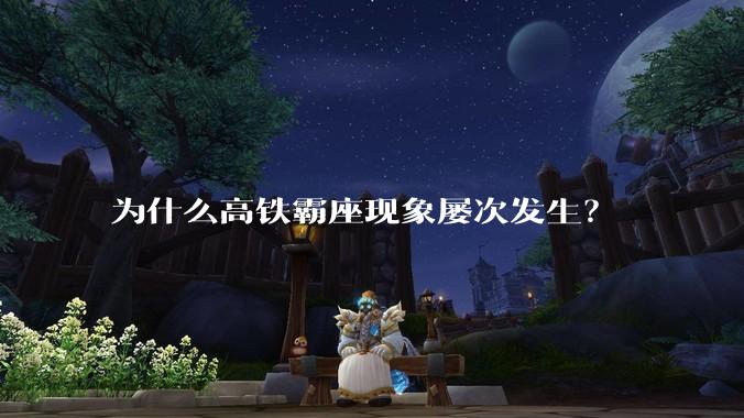 为什么高铁霸座现象屡次发生？