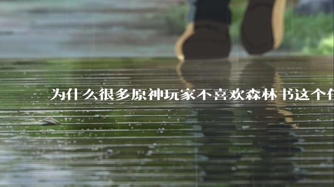 为什么很多原神玩家不喜欢森林书这个任务？