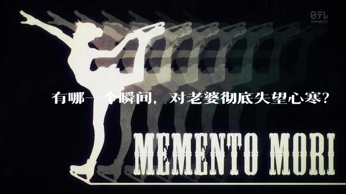 有哪一个瞬间，对老婆彻底失望心寒？