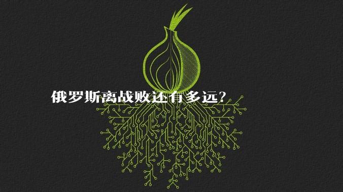 俄罗斯离战败还有多远？