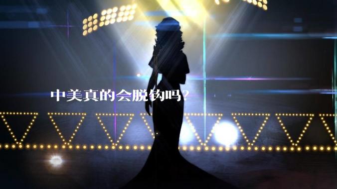 中美真的会脱钩吗？