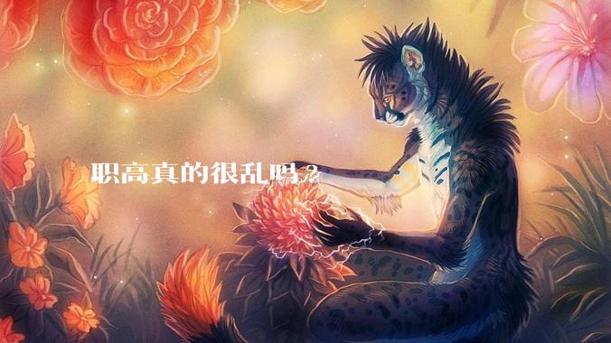 职高真的很乱吗?