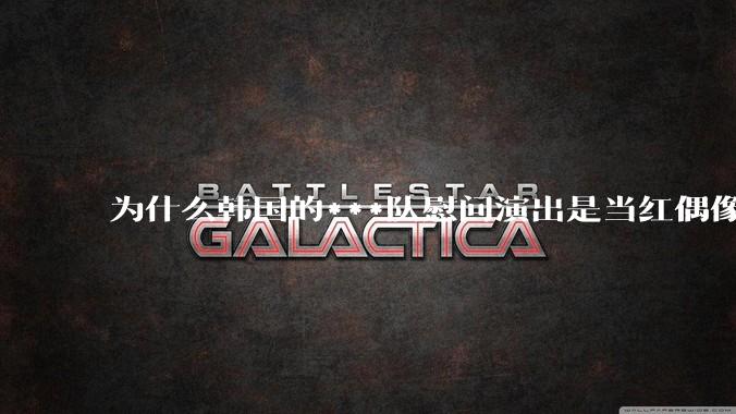 为什么韩国的***队慰问演出是当红偶像女团表演***唱跳，中国的就不是呢？