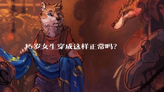 15岁女生穿成这样正常吗？