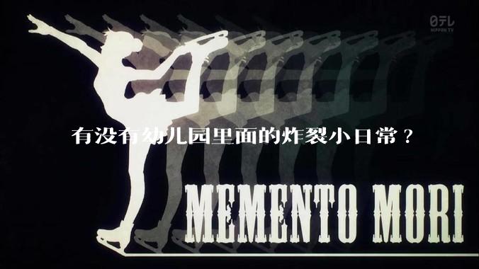 有没有幼儿园里面的炸裂小日常?