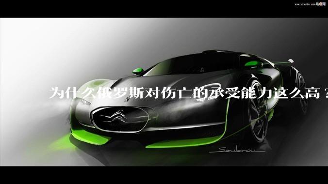 为什么俄罗斯对伤亡的承受能力这么高?