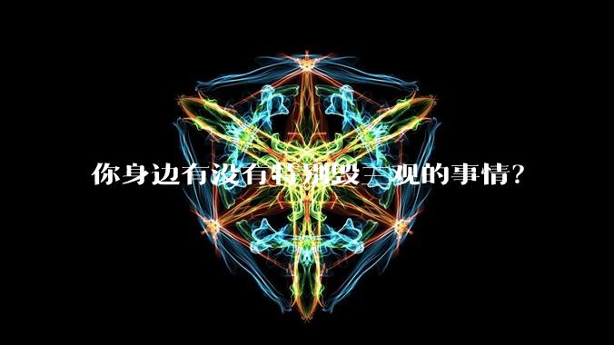 你身边有没有特别毁三观的事情？
