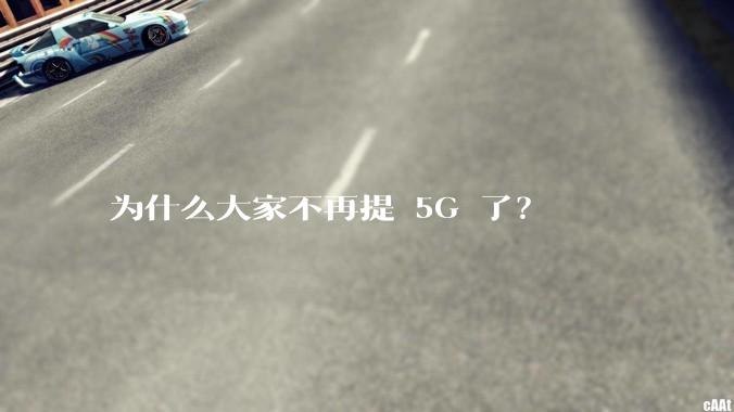 为什么大家不再提 5G 了？