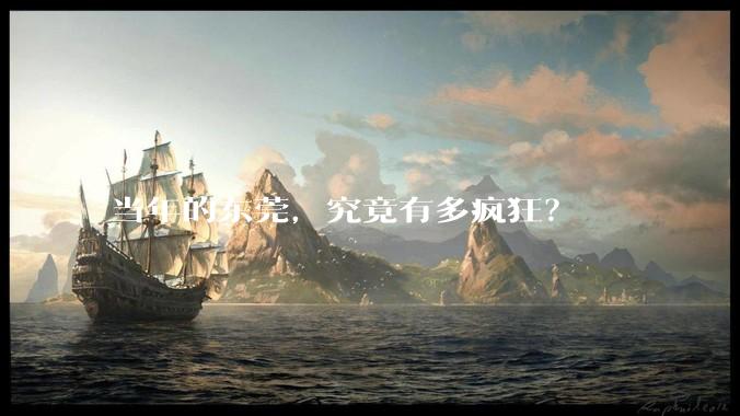当年的东莞，究竟有多疯狂？
