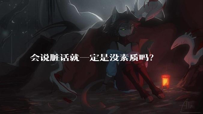 会说脏话就一定是没素质吗？