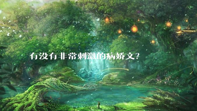 有没有非常刺激的病娇文？