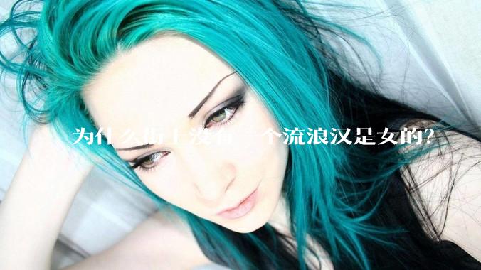为什么街上没有一个流浪汉是女的？