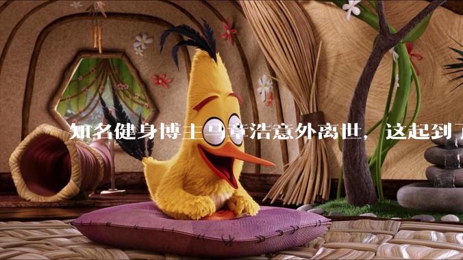 知名健身博主马章浩意外离世，这起到了哪些安全警示作用？