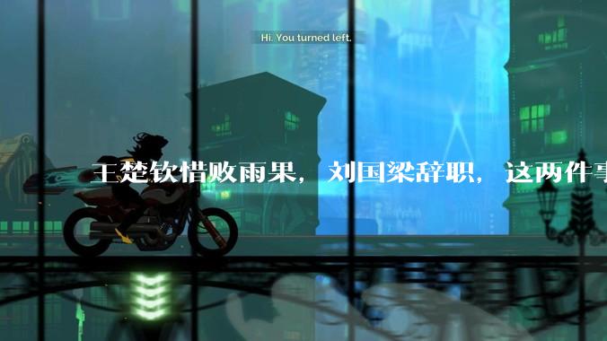 王楚钦惜败雨果，刘国梁辞职，这两件事有必然联系吗？