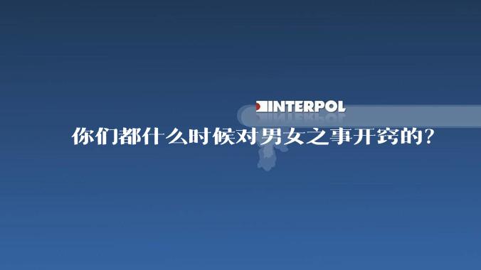 你们都什么时候对男女之事开窍的？