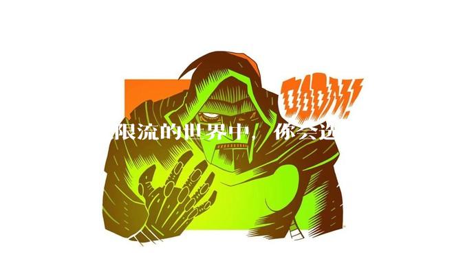 在无限流的世界中，你会选择什么强化体系？