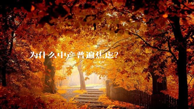 为什么中产普遍焦虑？