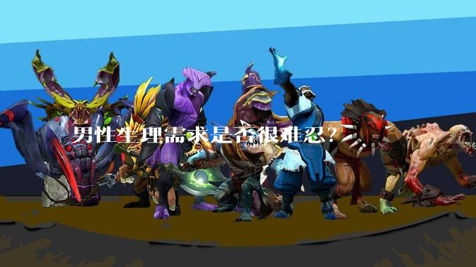 男性生理需求是否很难忍？