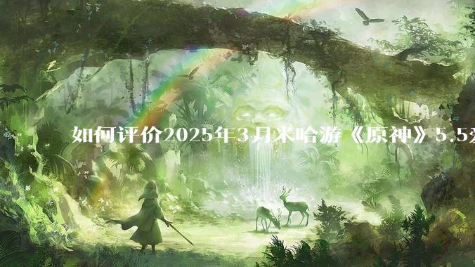 如何评价2025年3月米哈游《原神》5.5爱可菲立绘？