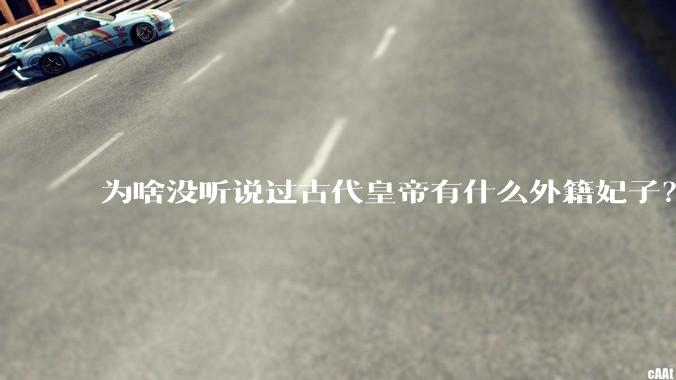为啥没听说过古代皇帝有什么外籍妃子？