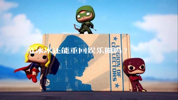 范冰冰还能重回娱乐圈吗?
