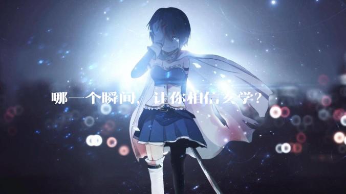哪一个瞬间，让你相信玄学？