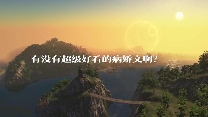 有没有超级好看的病娇文啊？