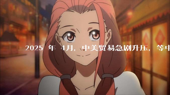 2025 年 4月，中美贸易急剧升压，等中国挺过这次考验，在接下来的复兴道路上还有什么大的阻碍吗？