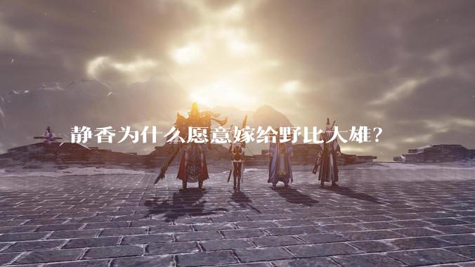 静香为什么愿意嫁给野比大雄？