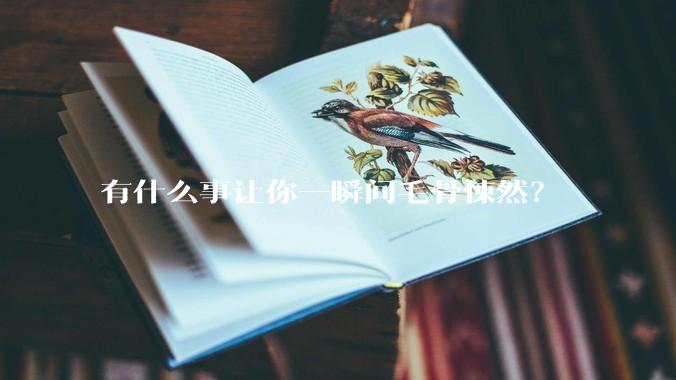 有什么事让你一瞬间毛骨悚然？