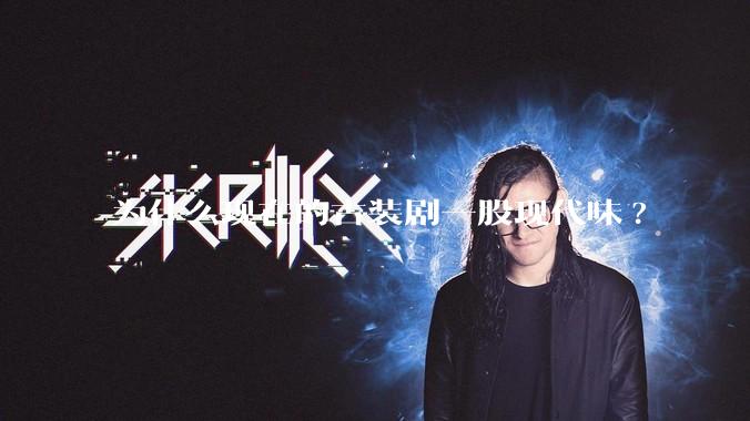 为什么现在的古装剧一股现代味?