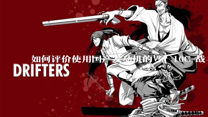 如何评价使用国产发动机的 歼-10C 战斗机在东部战区台海演训中的这次起飞爬升？