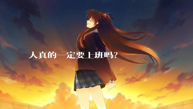 人真的一定要上班吗？