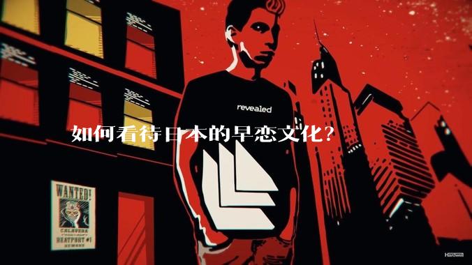 如何看待日本的早恋文化？