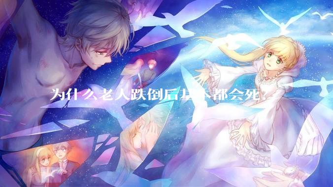 为什么老人跌倒后基本都会死？