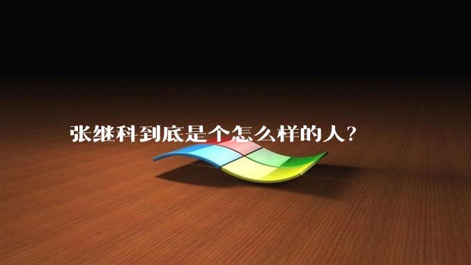 张继科到底是个怎么样的人？