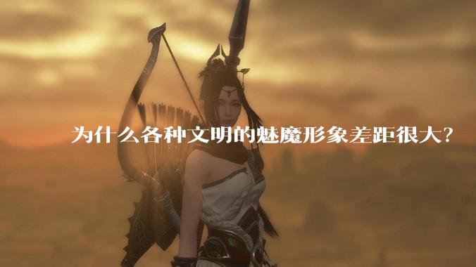 为什么各种文明的魅魔形象差距很大？