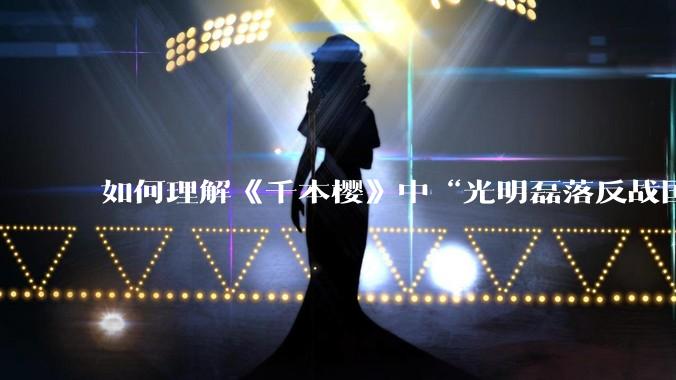 如何理解《千本樱》中“光明磊落反战国家”这句歌词？