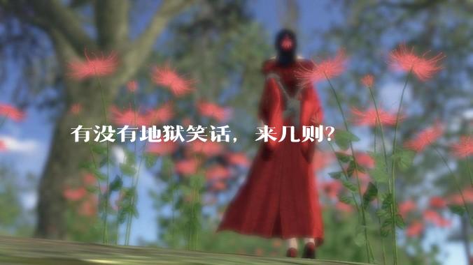 有没有地狱笑话，来几则？