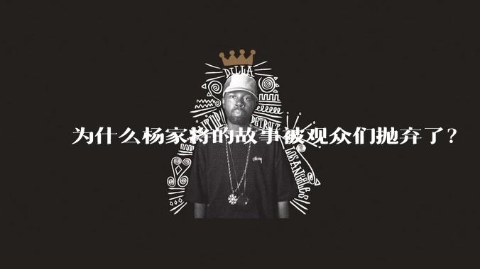 为什么杨家将的故事被观众们抛弃了？