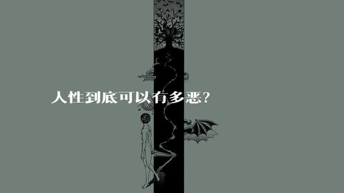 人性到底可以有多恶？